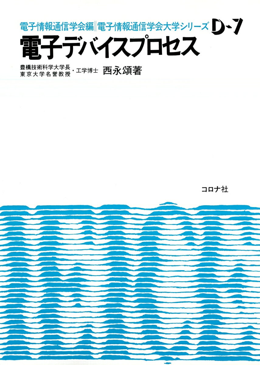 電子デバイスプロセス （電子情報通信学会大学シリーズ） [ 西永頌 ]