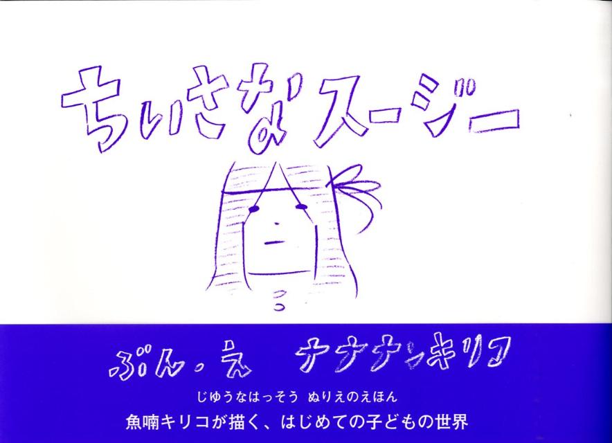 ちいさなスージー