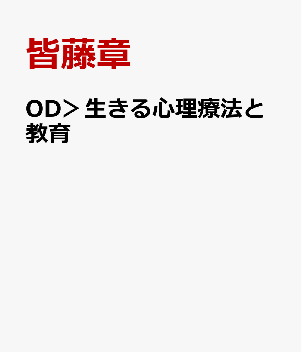 OD＞生きる心理療法と教育