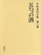 中野重治全集（第3巻）