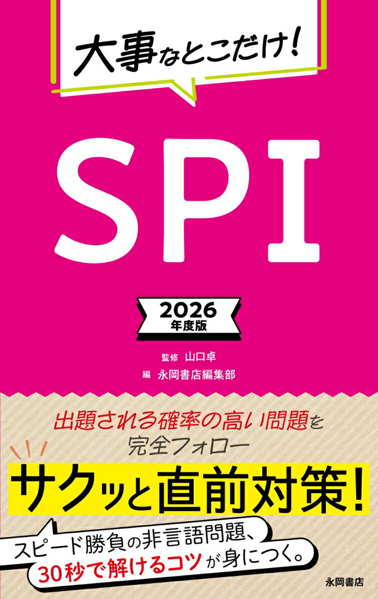 2026年度版　大事なとこだけ！　SPI