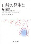 口腔の発生と組織改訂3版
