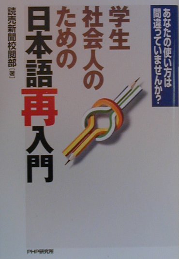 学生・社会人のための日本語再入門
