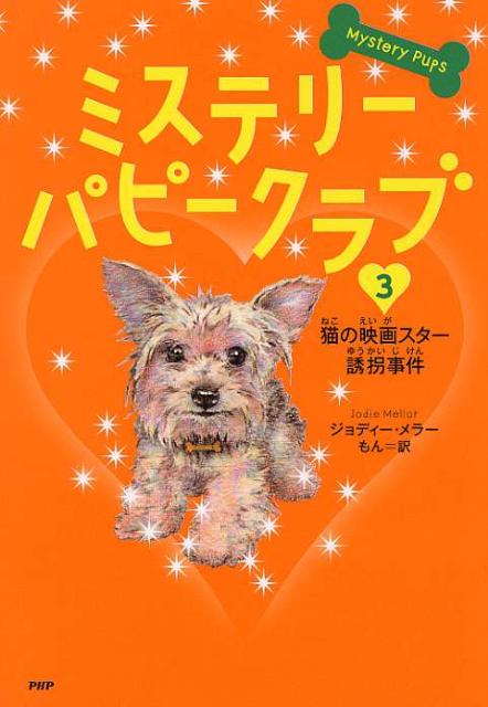ミステリー・パピークラブ（3）