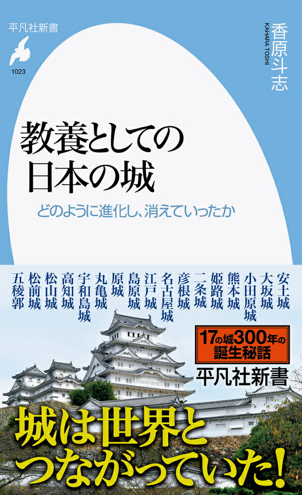 教養としての日本の城（1023;1023）