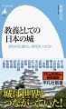 高くそびえる天守、水をたたえた堀、堅固な石垣…。戦国末期に生まれた築城技術は、西洋の影響も受け江戸時代初期までめざましく進歩しつづけた。しかし一国一城令や鎖国により、状況は一変する。城郭様式は国内で独自の発展を遂げるようになるが、それは城という文化の衰退の始まりでもあった。安土城から五稜郭まで３００年間を１２の視点で見る。