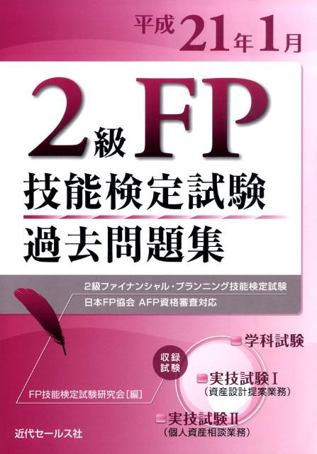 2級FP技能検定試験過去問題集（平成21年1月） 2級ファイナンシャル・プランニング技能検定試験　日 [ FP技能検定試験…