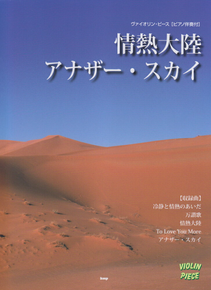 情熱大陸／アナザー・スカイ