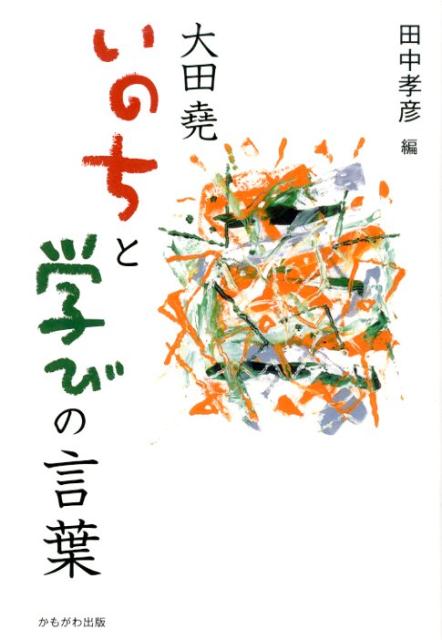 大田堯いのちと学びの言葉 [ 田中孝彦 ]