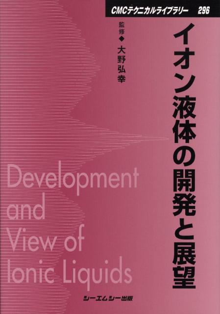 イオン液体の開発と展望 （CMCテクニカルライブラリー） [ 大野弘幸 ]