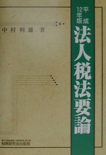 法人税法要論（平成12年版）