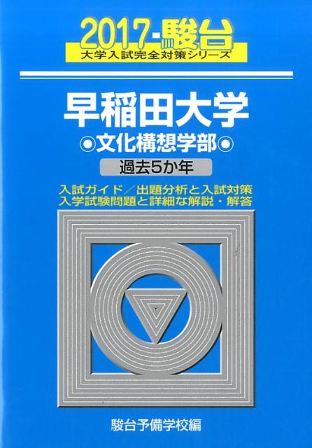 早稲田大学文化構想学部（2017）