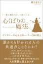 「一緒に働きたい」と思われる心くばりの魔法ーディズニーの元人材トレーナー50の教えー [ 櫻井 恵里子 ]