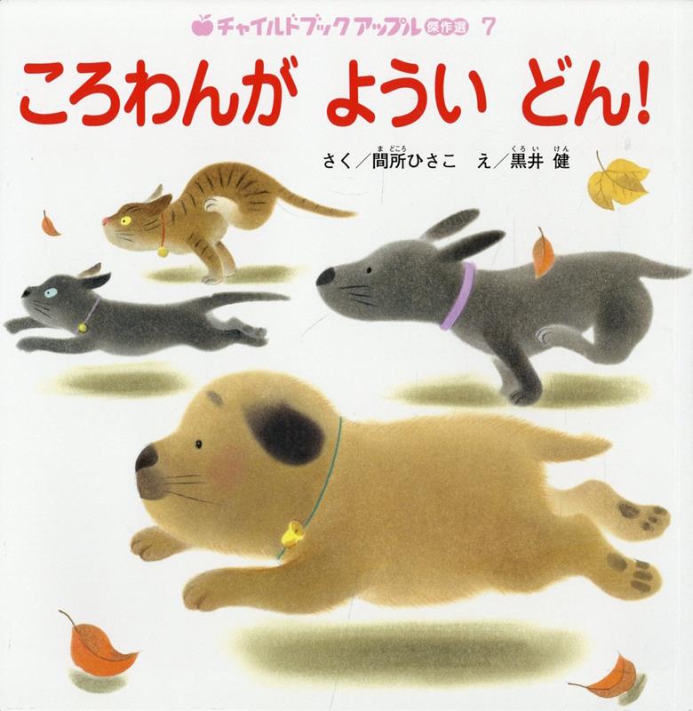 【中古】ころわんがよういどん！ /チャイルド本社/間所ひさこ（大型本）