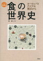 香辛料が世界を動かした！？「世界の三大料理」から読み解く歴史とは！？「食」は人間活動のもっとも基本的、根源的な要素です。それゆえ、人類の歴史は食をめぐって繰りひろげられてきたといっても過言ではありません。食文化研究や食の歴史研究の基礎的な知識を解説するとともに、食という視点から世界史を深く、幅広く考えてみましょう。