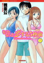 もっともっと恋する5秒前（7）