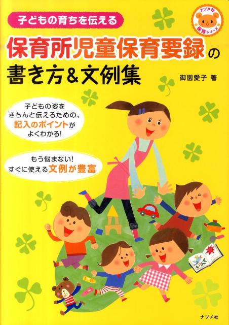 保育所児童保育要録の書き方＆文例集