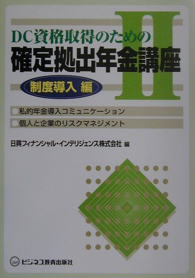 DC資格取得のための確定拠出年金講座（2（制度導入編））