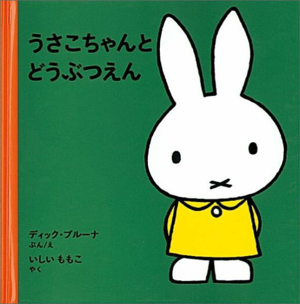 うさこちゃんシリーズ　絵本 うさこちゃんとどうぶつえん改版 [ ディック・ブルーナ ]