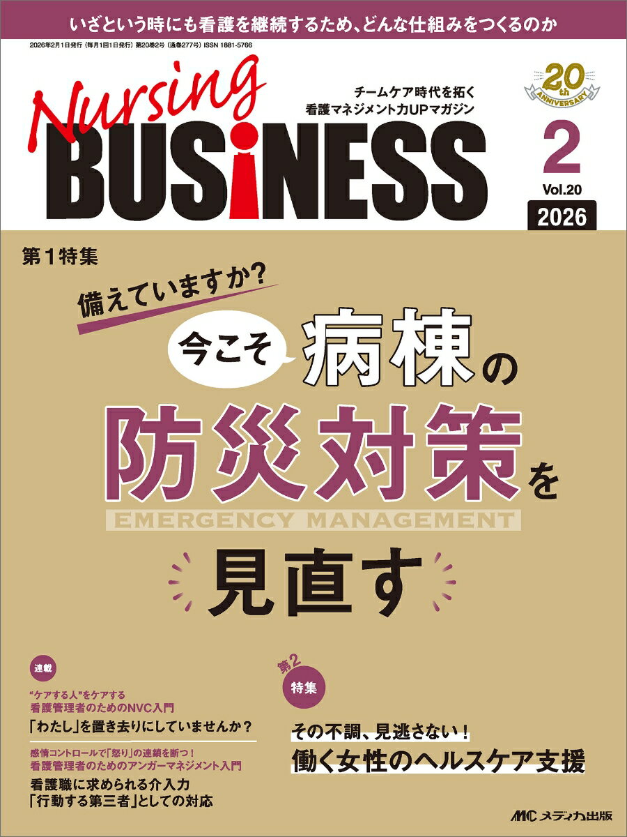 ナーシングビジネス2026年2月号