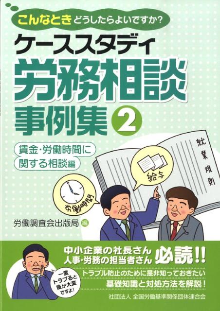 ケーススタディ労務相談事例集（2（賃金・労働時間に関する相談）