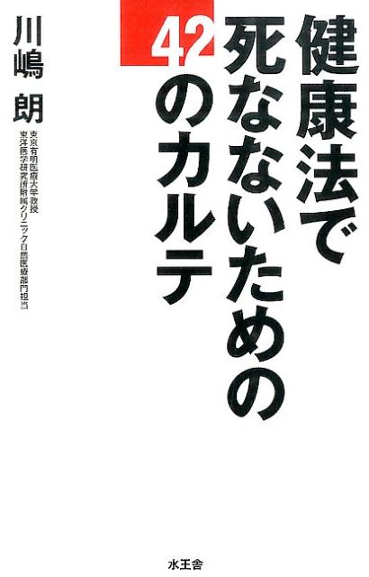 健康法で死なないための42のカルテ [ 川嶋朗 ](3.0)