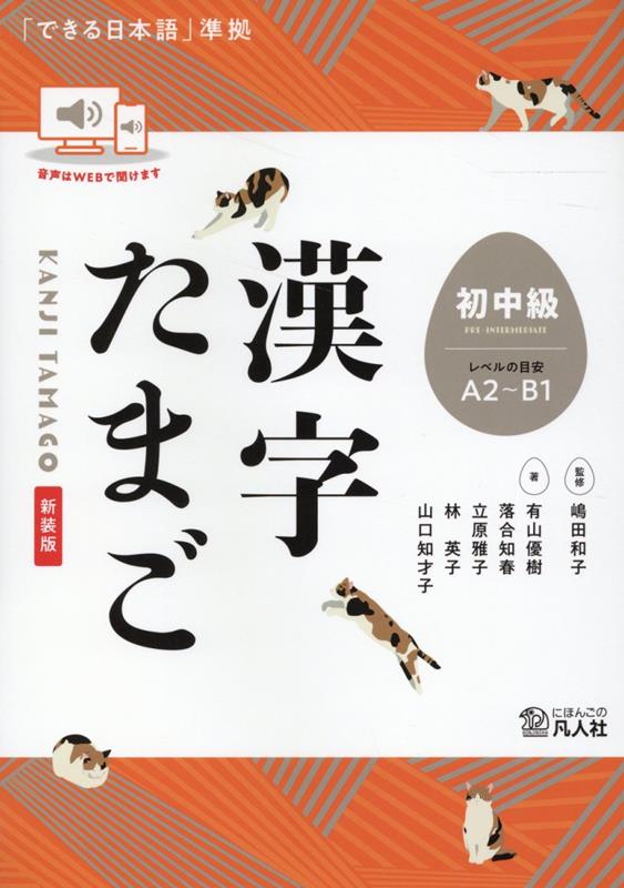 漢字たまご　初中級新装版 「できる日本語」準拠 [ 嶋田和子（日本語教育） ]