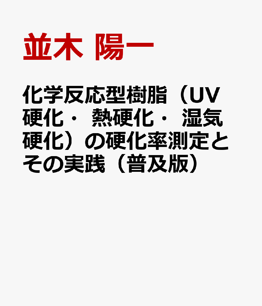 化学反応型樹脂（UV硬化・熱硬化・湿気硬化）の硬化率測定とその実践（普及版）