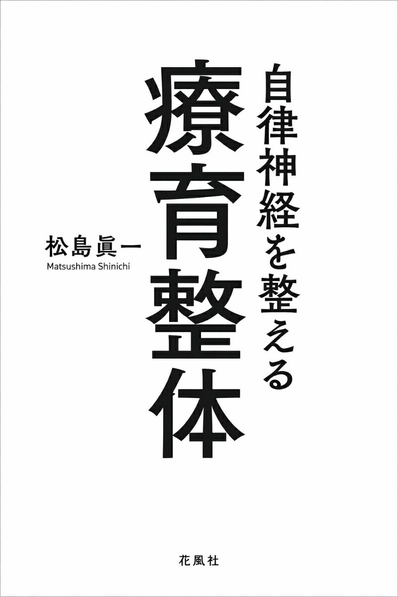「なんだか知らないけど困っている」神経発達症の人たち。
それは、自律神経の不調のため。
ならば
自律神経を整えてあげましょう。
人生が、変わります。

手軽に、家庭で、取り組める療育整体。
35本の実技動画付き。

全国で大評判！
自律神経を整える療育整体　目次


はじめに　

第一章　理論編　なぜ発達障害の人には自律神経調整が大事なのか　
家でできるから広まった療育整体 
神経発達障害だとしたら、自律神経を整えてあげたい 
では自律神経って何？ 
発達障害＝神経発達症 
自律神経の問題は全身の問題 
順番を守るのが大事
一次湾曲、二次湾曲 
可能性のあるアプローチは複数ある 
AIさんにきく　なぜ末端への働きかけが大事なのか？

第二章　実践編1　全身どこからでも働きかけは可能 
親心整体 
まずは先端 
　指先から 
　背中＝交感神経幹 
背筋の大切さ 
　交感神経幹の場所
　腕や足を引っ張る 
脳みそ整体？
　脳圧を下げる
AIさんにきく　脳圧って何？　頭痛と関係ある？ 
臨機応変にやっていい療育整体 
十箇所十秒触るだけの整体 
目の整体　多動への対応 
　乳様突起を抑えながら目を動かす 
　後頭骨を閉める 
大脳鎌へのアプローチ（血流をよくする）

第三章　実践編2　内臓を整える 

肝臓への手当てで癇癪を防ぐ 
　内臓の下方外放 
　肝臓の位置を正して癇癪のケアをする 
　反射点を利用する
　十全
腎臓への手当てでびくびくを防ぐ 
胃への手当てで元気ハツラツになる
偏食への対応 
四肢と内臓の不調を取れば、自律神経は整う 
足の指を触るだけで内臓を整える
結論　自律神経を整えるには 
心臓が王様　
　冠状動脈の動きをよくする 
交感神経の機能をチェックして改善する 

松島メモ　1　療育整体×自律神経の核心的構造 

松島メモ　2　親が「やり続けられる」神経の状態を作る療育整体 

神経は裏切らない 

未来の療育整体 

皆様に感謝の気持ちを捧げます
