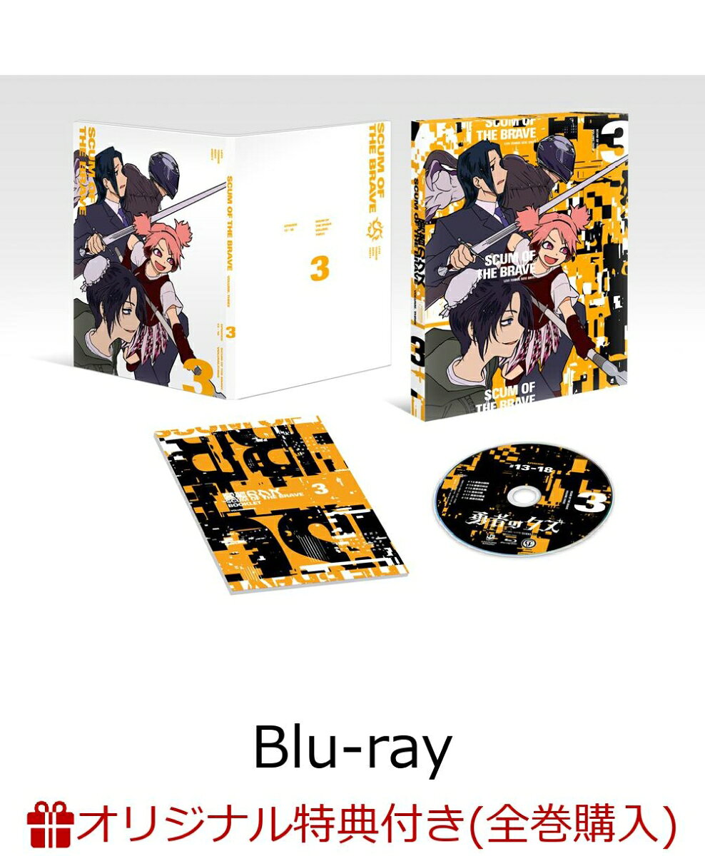 勇者のクズ Blu-ray BOX 第3巻(オリジナルA5キャラファイングラフ)【楽天ブックス限定全巻購入特典】