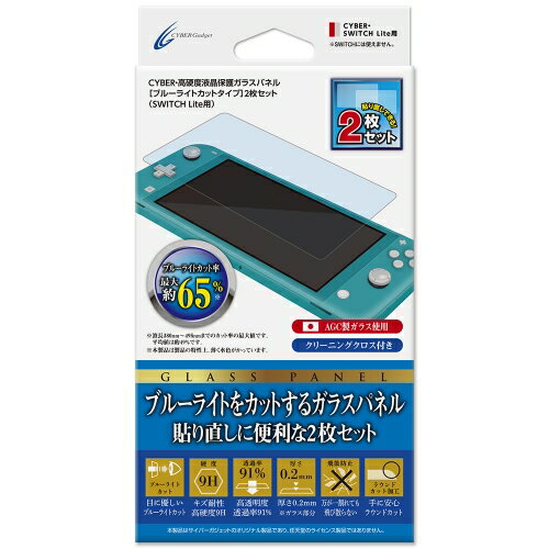 【2枚セット】CYBER ・ 高硬度液晶保護ガラスパネル ［ ブルーライトカットタイプ ］ 2枚セット （ SWITCH Lite 用）