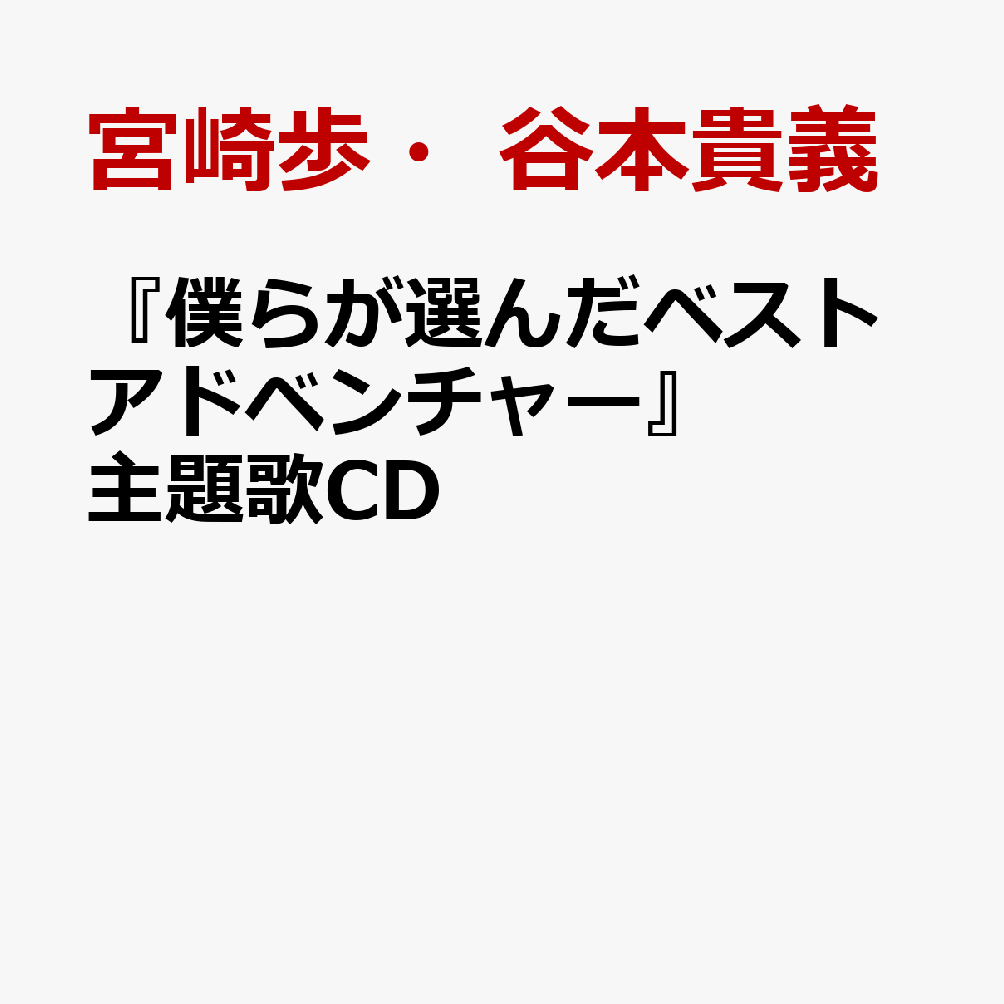 『僕らが選んだベストアドベンチャー』主題歌CD