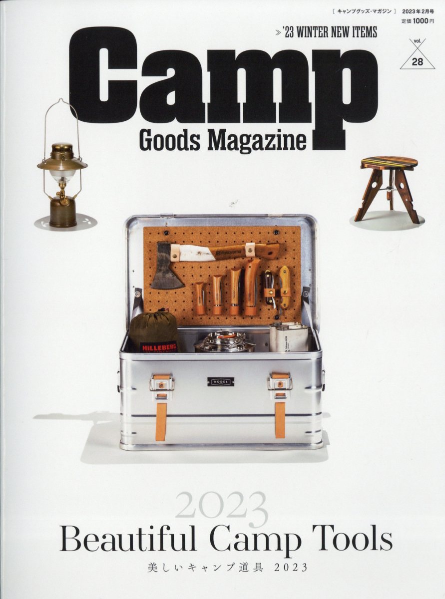 キャンプグッズ・マガジン 2023年 2月号 [雑誌]