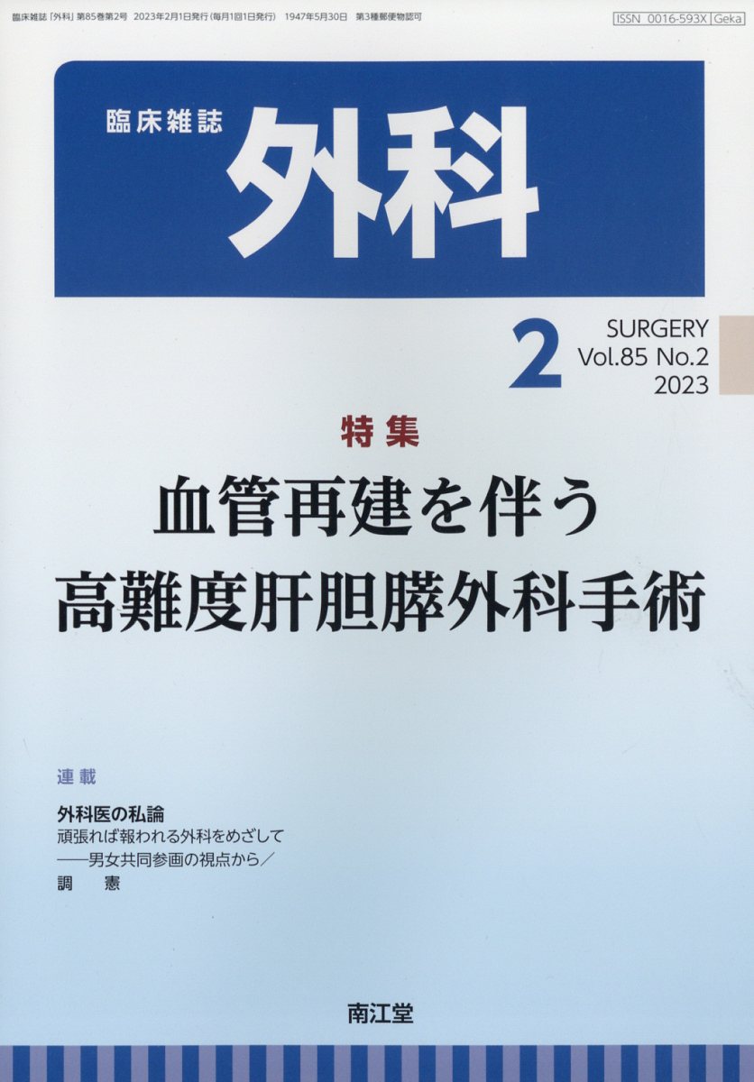 外科 2023年 2月号 [雑誌]