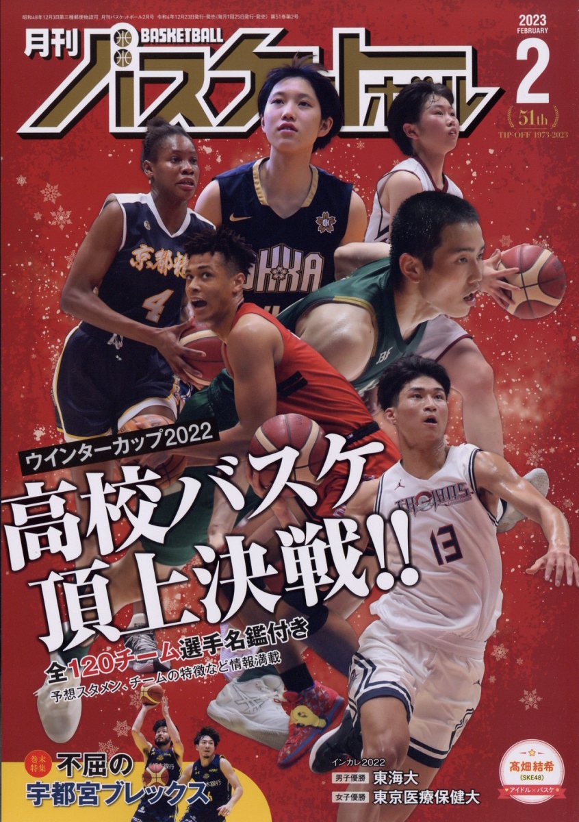 月刊 バスケットボール 2023年 2月号 [雑誌]