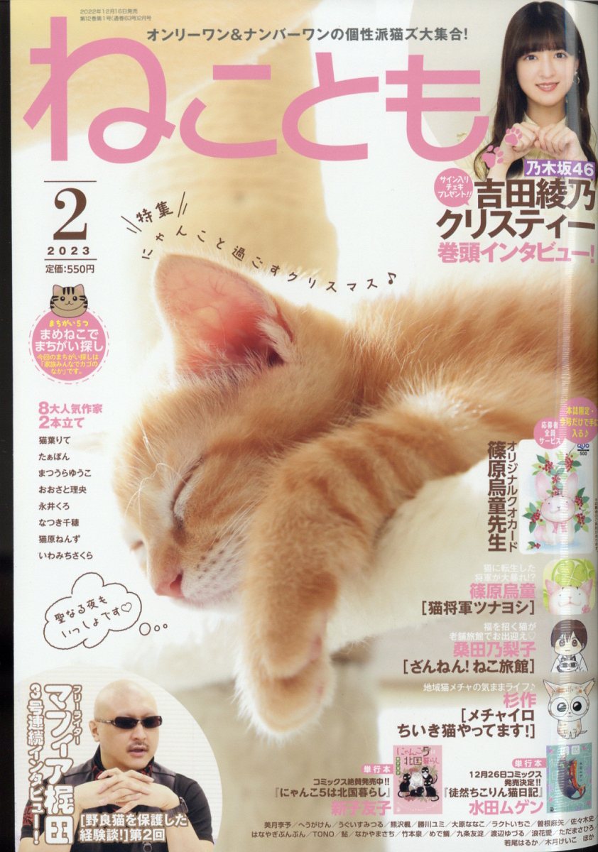 ねことも 2023年 2月号 [雑誌]