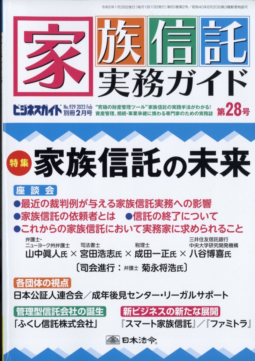 ビジネスガイド別冊 家族信託実務ガイドNO.929第28号 2023年 2月号 [雑誌]