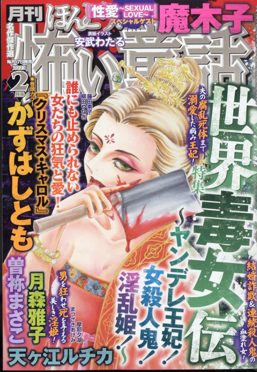 ほんとうに怖い童話 2023年 2月号 [雑誌]