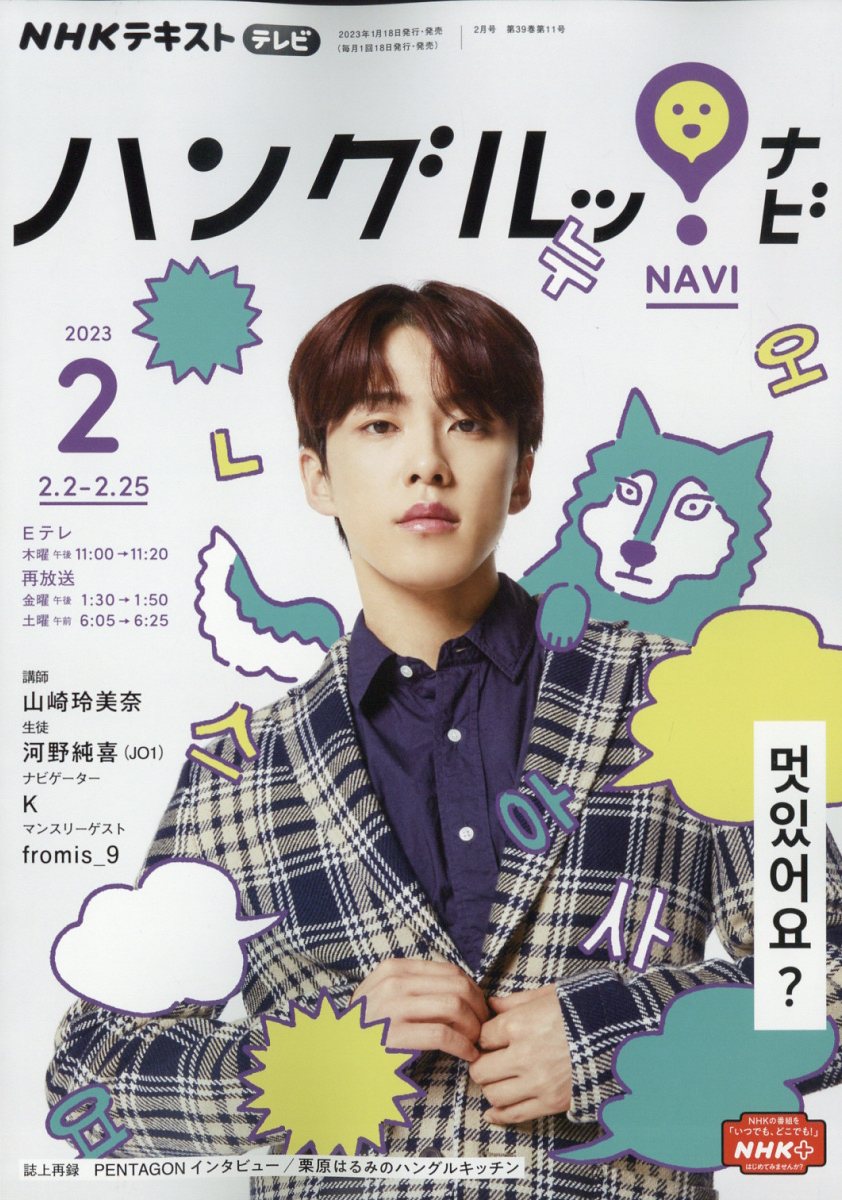 NHK テレビ ハングルッ!ナビ 2023年 2月号 [雑誌]