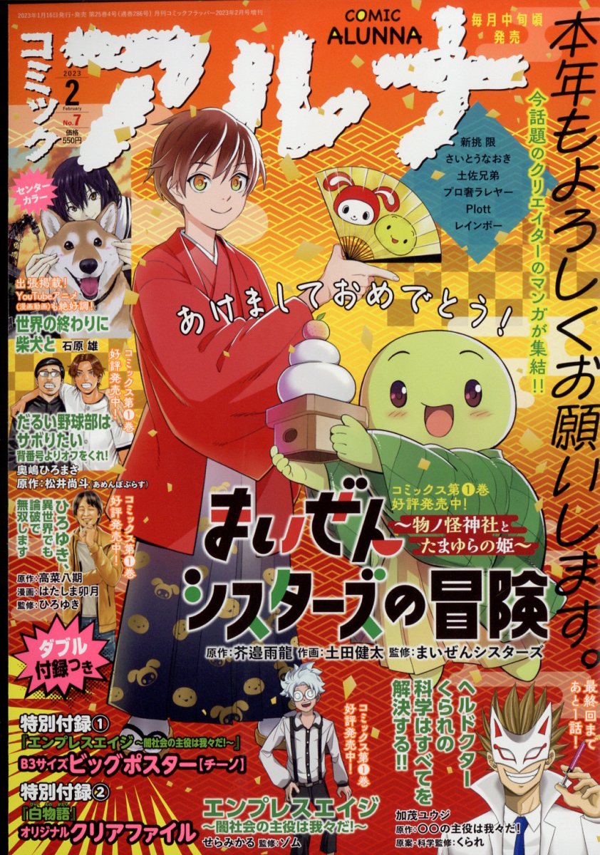 コミックフラッパー増刊 コミックアルナ No.7 2023年 2月号 [雑誌]