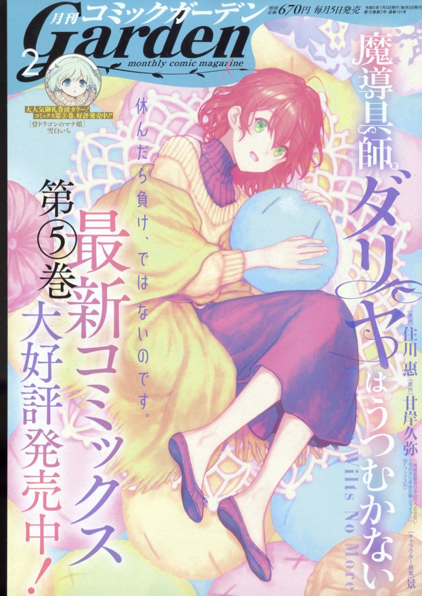 月刊 コミックガーデン 2023年 2月号 [雑誌]