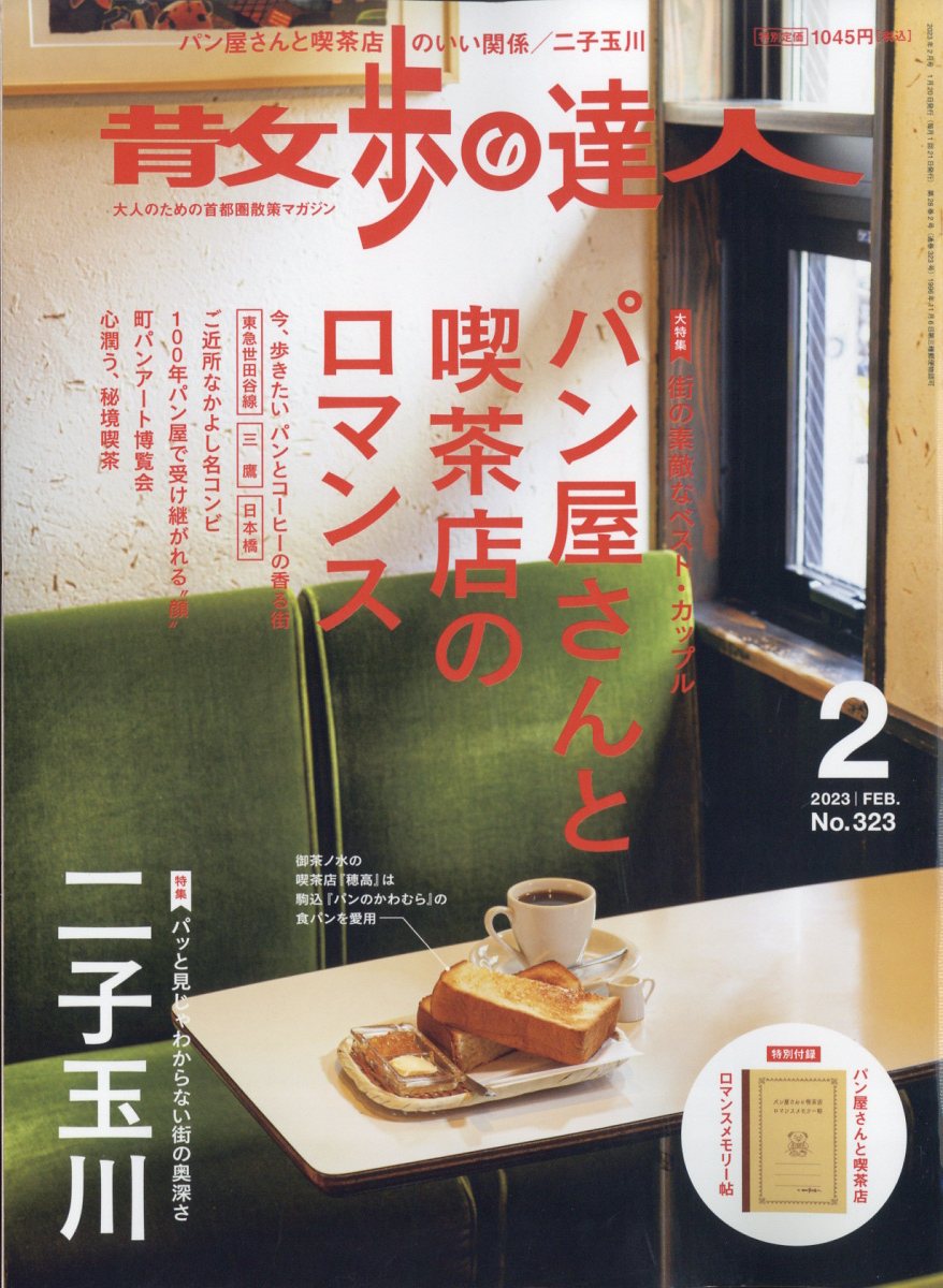 散歩の達人 2023年 2月号 [雑誌]のサムネイル