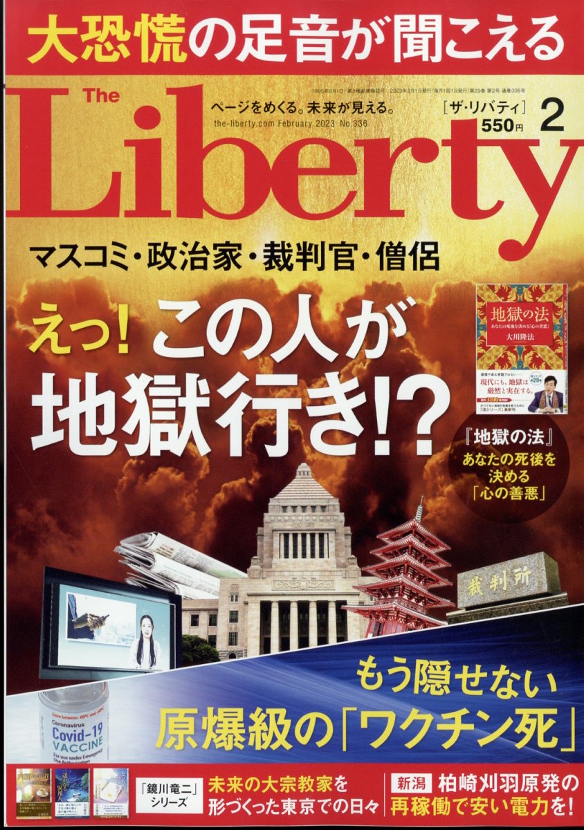 The Liberty (ザ・リバティ) 2023年 2月号 [雑誌]