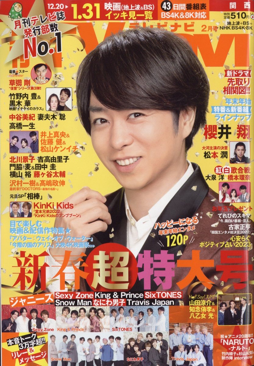 TV navi (テレビナビ) 関西版 2023年 2月号 [雑誌]
