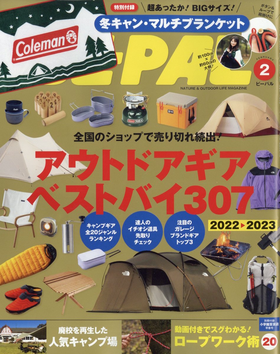 BE-PAL (ビーパル) 2023年 2月号 [雑誌]