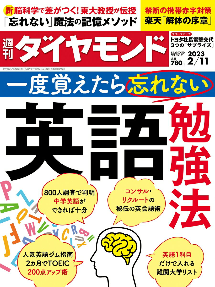 英語勉強法 (週刊ダイヤモンド 2023年 2/11号) [雑誌]