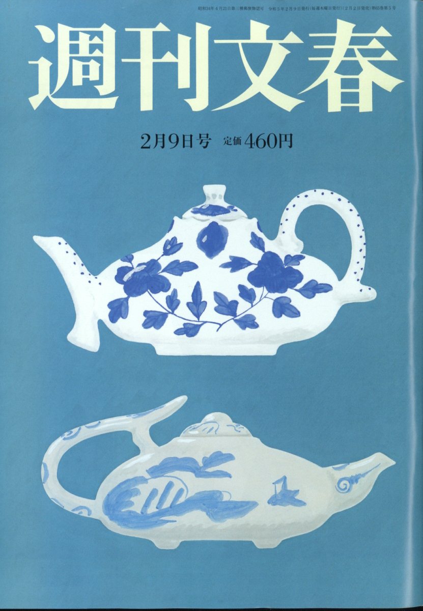 週刊文春 2023年 2/9号 [雑誌]