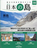 週刊 日本の島 2023年 2/21号 [雑誌]