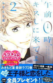 午前0時、キスしに来てよ（2） （講談社コミックス別冊フレンド） [ みきもと凜 ]