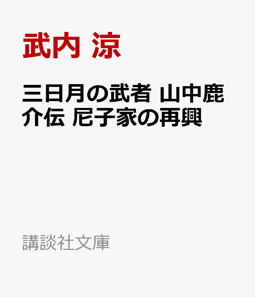 三日月の武者 山中鹿介伝 尼子家の再興
